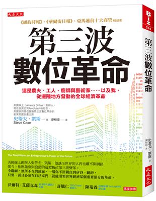 第三波數位革命：這是農夫、工人、廚師與藝術家……以及我，從邊陲地方發動的全球經濟革命 | 拾書所