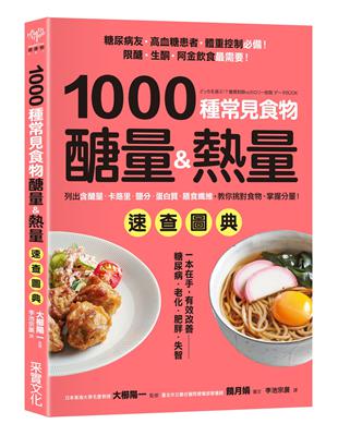 1000種常見食物醣量&熱量速查圖典：列出含醣量‧卡路里‧鹽分‧蛋白質‧膳食纖維，教你對挑食物，掌握分量！ | 拾書所