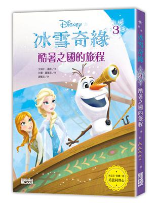 冰雪奇緣（3）：酷暑之國的旅程 | 拾書所