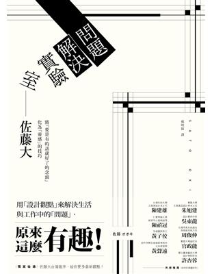 問題解決實驗室 :用「設計觀點」來解決生活與工作中的「問題」原來這麼有趣! /