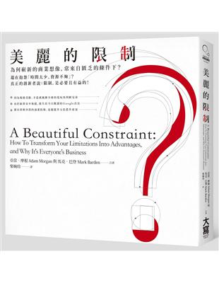 美麗的限制：為何嶄新的商業想像，常來自匱乏的條件下？ | 拾書所