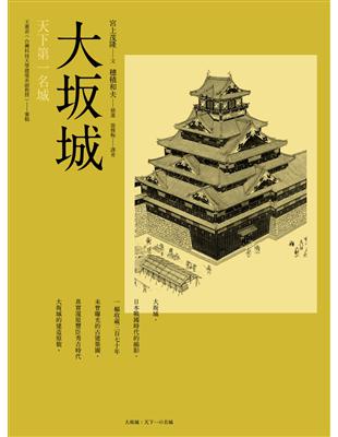 大坂城：天下第一名城 | 拾書所