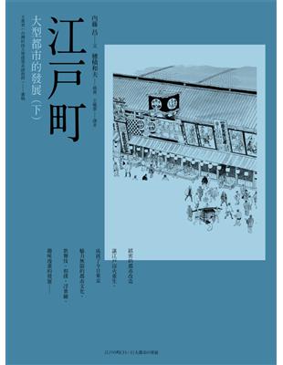 江戶町（下）：大型都市的發展