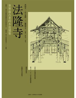 法隆寺 ：世界最古老的木造建築 | 拾書所