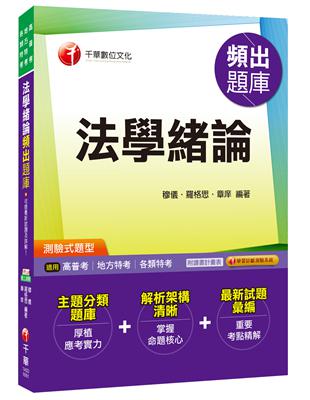 法學緒論頻出題庫[高普考、地方特考、各類特考] | 拾書所