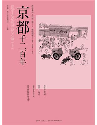 京都千二百年（上）：從平安京到庶民之城 | 拾書所