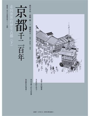 京都千二百年 下 走向世界的歷史古都 Taaze 讀冊生活