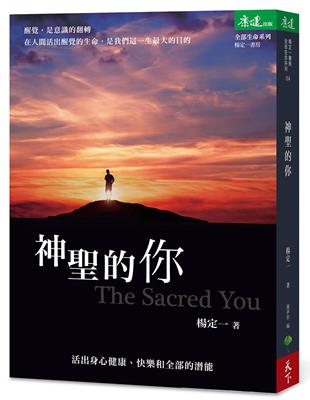 神聖的你：活出身心健康、快樂和全部的潛能 | 拾書所