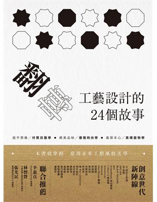 翻轉工藝設計的24個故事 | 拾書所