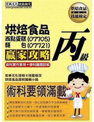 烘焙食品（西點蛋糕07705、麵包07721）丙級贏家攻略【最新術科食譜配方＋學科題型】 | 拾書所