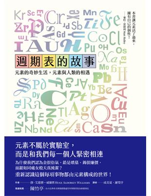 週期表的故事：元素的奇妙生活，元素與人類的相遇 | 拾書所