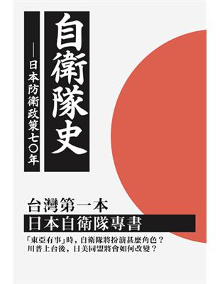 自衛隊史：日本防衛政策之七十年 | 拾書所