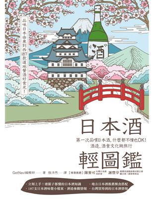 日本酒輕圖鑑：第一次品嚐日本酒，什麼都不懂也OK！酒造、酒食文化微旅行