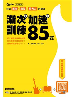 突破運指、撥弦、思考力的滯礙:漸次加速訓練85式 | 拾書所