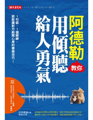 阿德勒教你用傾聽給人勇氣 :1句話.1個眼神, 就能讓對...