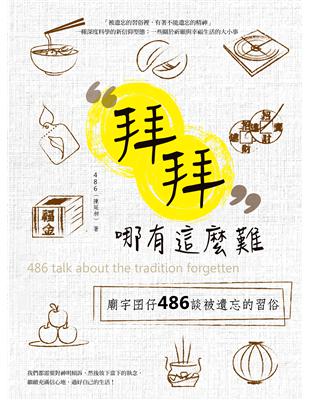 拜拜哪有這麼難：廟宇囝仔486 談被遺忘的習俗 | 拾書所