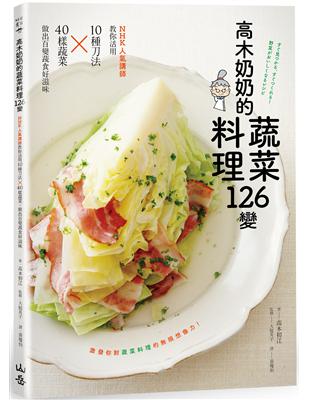 高木奶奶的蔬菜料理126變：NHK人氣講師教你活用10種刀法╳40樣蔬菜，做出百變蔬食好滋味 | 拾書所