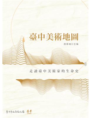 臺中美術地圖：走讀臺中美術家的生命史 | 拾書所