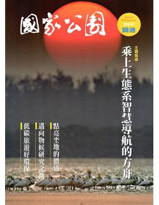 國家公園季刊2016第4季(2016/12)冬季號