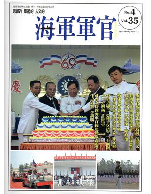 海軍軍官季刊第35卷4期(2016.11) | 拾書所