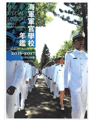 海軍軍官學校年鑑2016-2017 | 拾書所