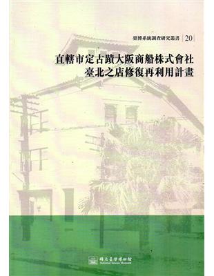 大阪商船株式會社臺北支店修復再利用計畫(臺博系統調查研究叢書20) | 拾書所