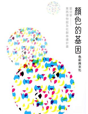 「 顏色的基因-色彩與文化」愛分享：東西博物館及社群串連計畫 | 拾書所