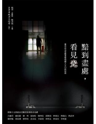 黯到盡處，看見光：臺中政治受難者暨相關人士口訪紀錄 | 拾書所