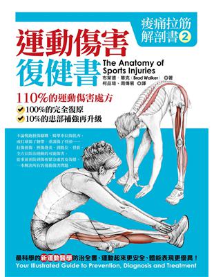 痠痛拉筋解剖書（2）：運動傷害復健書 | 拾書所