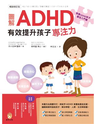 圖解ＡＤＨＤ 有效提升孩子專注力【暢銷修訂版】 | 拾書所