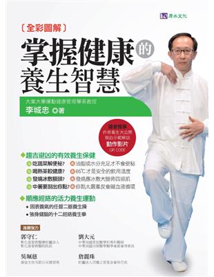全彩圖解掌握健康的養生智慧 李城忠著
