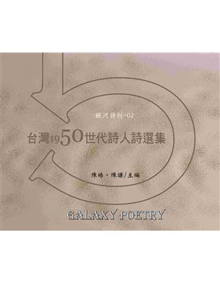 台灣1950世代詩人詩選集 | 拾書所