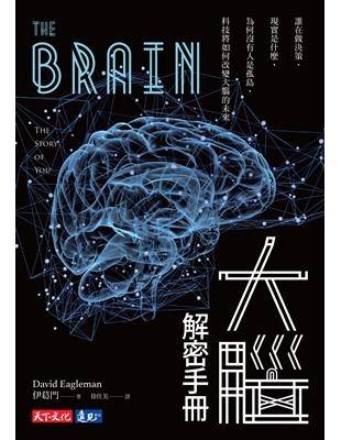 大腦解密手冊：誰在做決策、現實是什麼、為何沒有人是孤島、科技將如何改變大腦的未來 | 拾書所