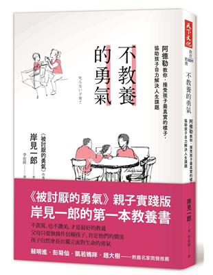 不教養的勇氣 : 阿德勒教你,接受孩子最真實的樣子,協助...