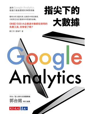 指尖下的大數據：運用Google Analytics發掘行動裝置裡的無限商機