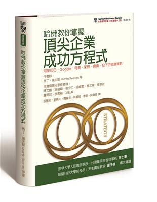 哈佛教你掌握頂尖企業成功方程式：阿里巴巴、Google、奇異、萊雅、寶僑、松下的致勝策略