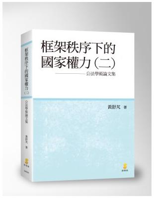 框架秩序下的國家權力(二)－公法學術論文集 | 拾書所