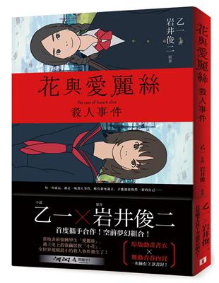 花與愛麗絲殺人事件