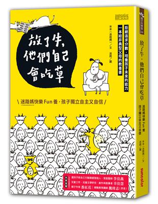 放了牛，他們自己會吃草：迷路媽快樂fun養，孩子獨立自主又自信 | 拾書所