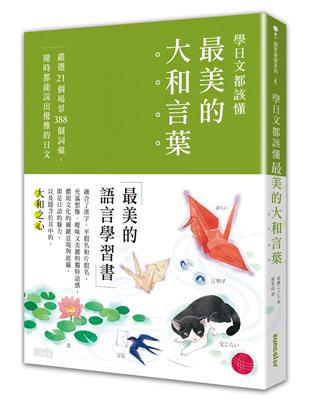 學日文都該懂最美的「大和言葉」：嚴選21個場景388個詞彙，隨時都能說出優雅的日文 | 拾書所