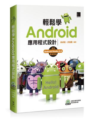 輕鬆學Android應用程式設計 | 拾書所