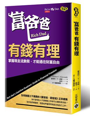 富爸爸，有錢有理：掌握現金流象限，才能通往財富自由 | 拾書所