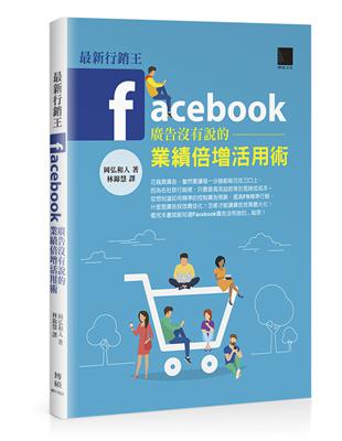 最新行銷王：Facebook廣告没有說的業績倍增活用術 | 拾書所