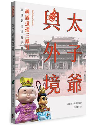 太子爺興外境：神威遠播三鳳宮 | 拾書所