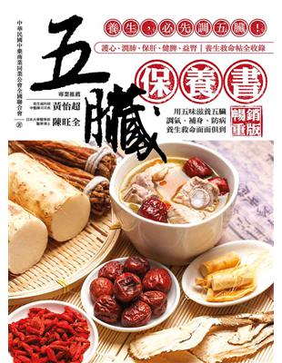 五臟保養書：養生，必先調五臟！（暢銷重版） | 拾書所