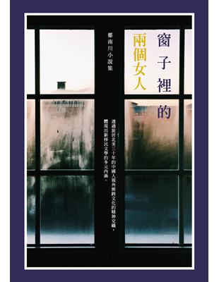 窗子裡的兩個女人：鄭南川小說集 | 拾書所