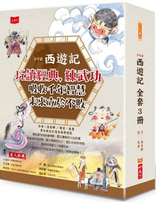 少年讀西遊記（共3冊） | 拾書所