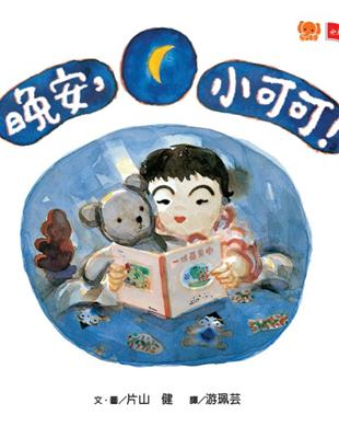 晚安，小可可！ | 拾書所