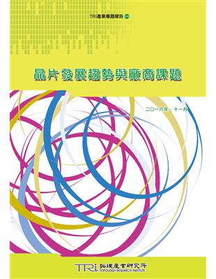 晶片發展趨勢與廠商課題 | 拾書所