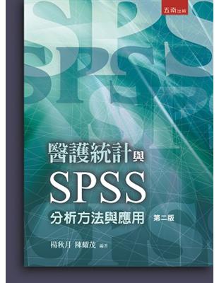 醫護統計與SPSS分析方法與應用 | 拾書所